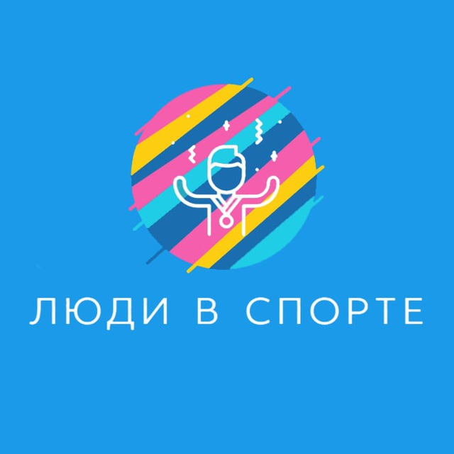 Люди в спорте