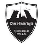 Спортивная федерация практической стрельбы Санкт-Петербурга
