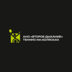 АНО «Второе дыхание»