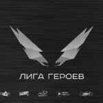 Лига Героев